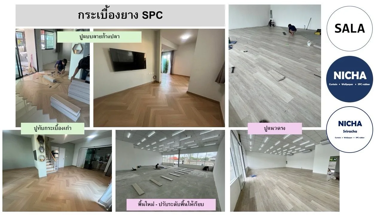 แคตตาล็อกกระเบื้องยาง SPC รวมตัวอย่างงานปูพื้นจริงหลายแบบ